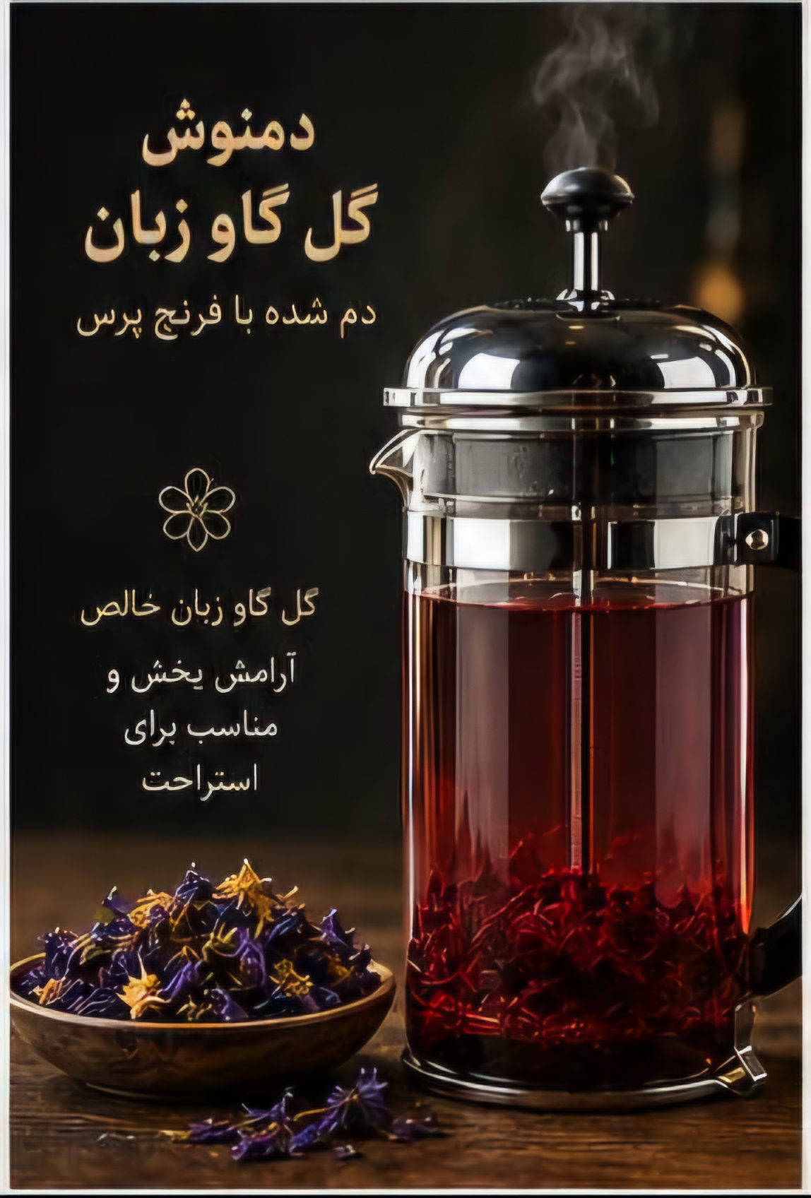 دمنوش گل گاو زبان 