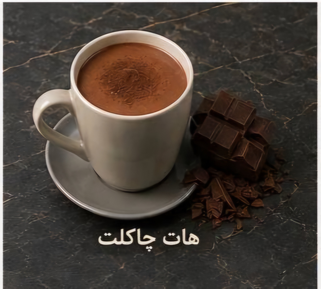 هات چاکلت ویژه مآه