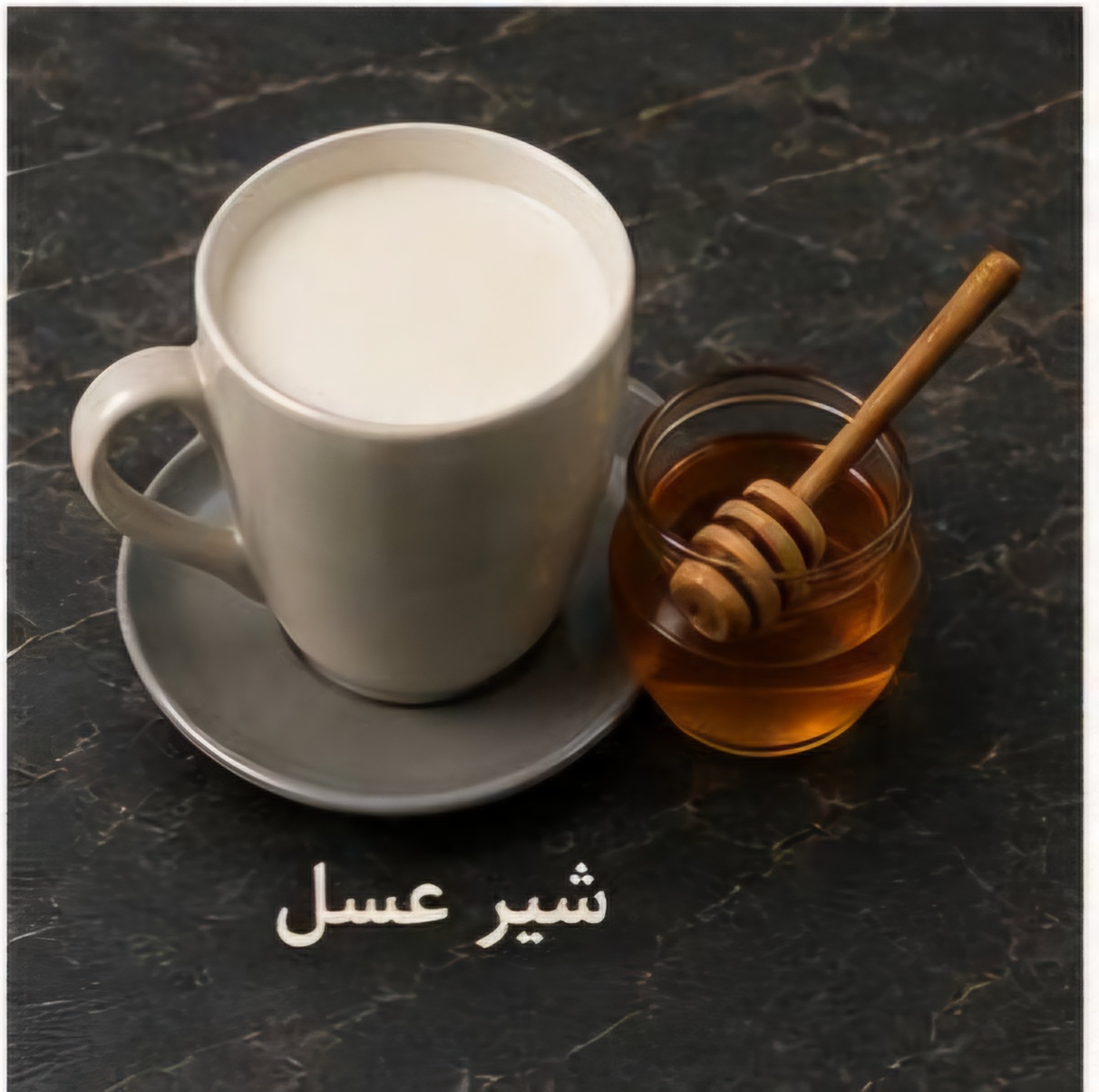 شیر عسل 