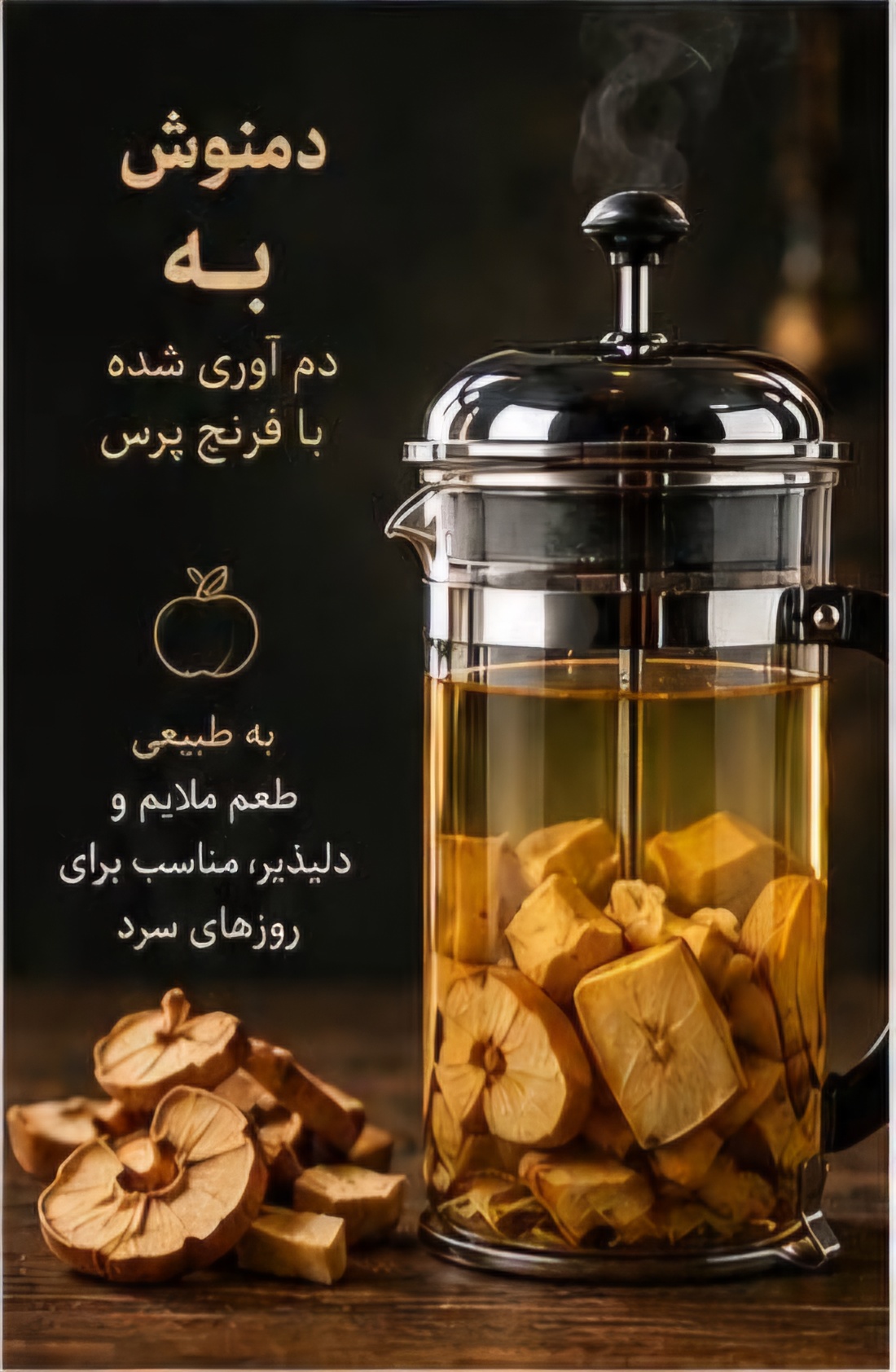 دمنوش به 