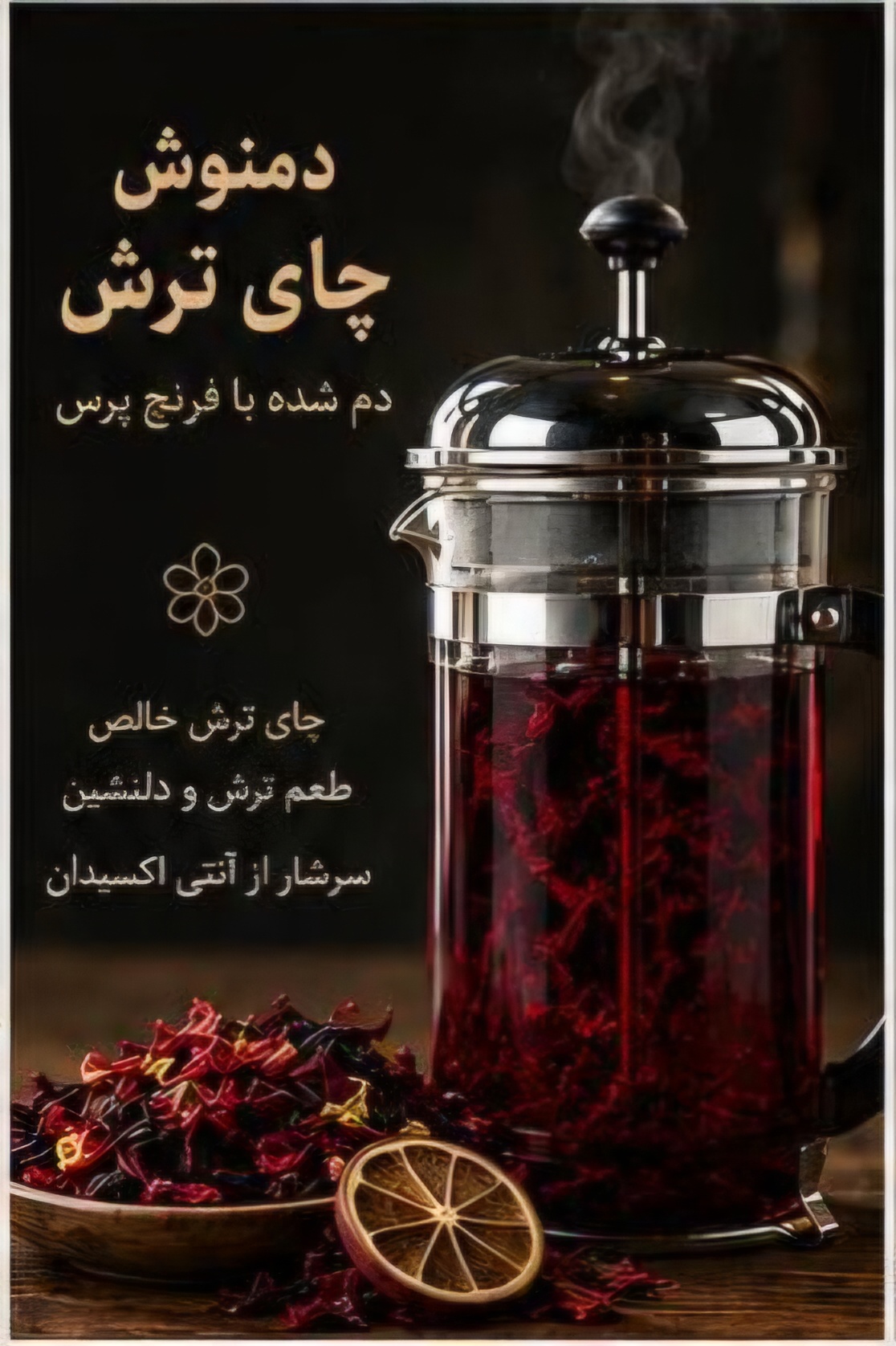 دمنوش چای ترش 