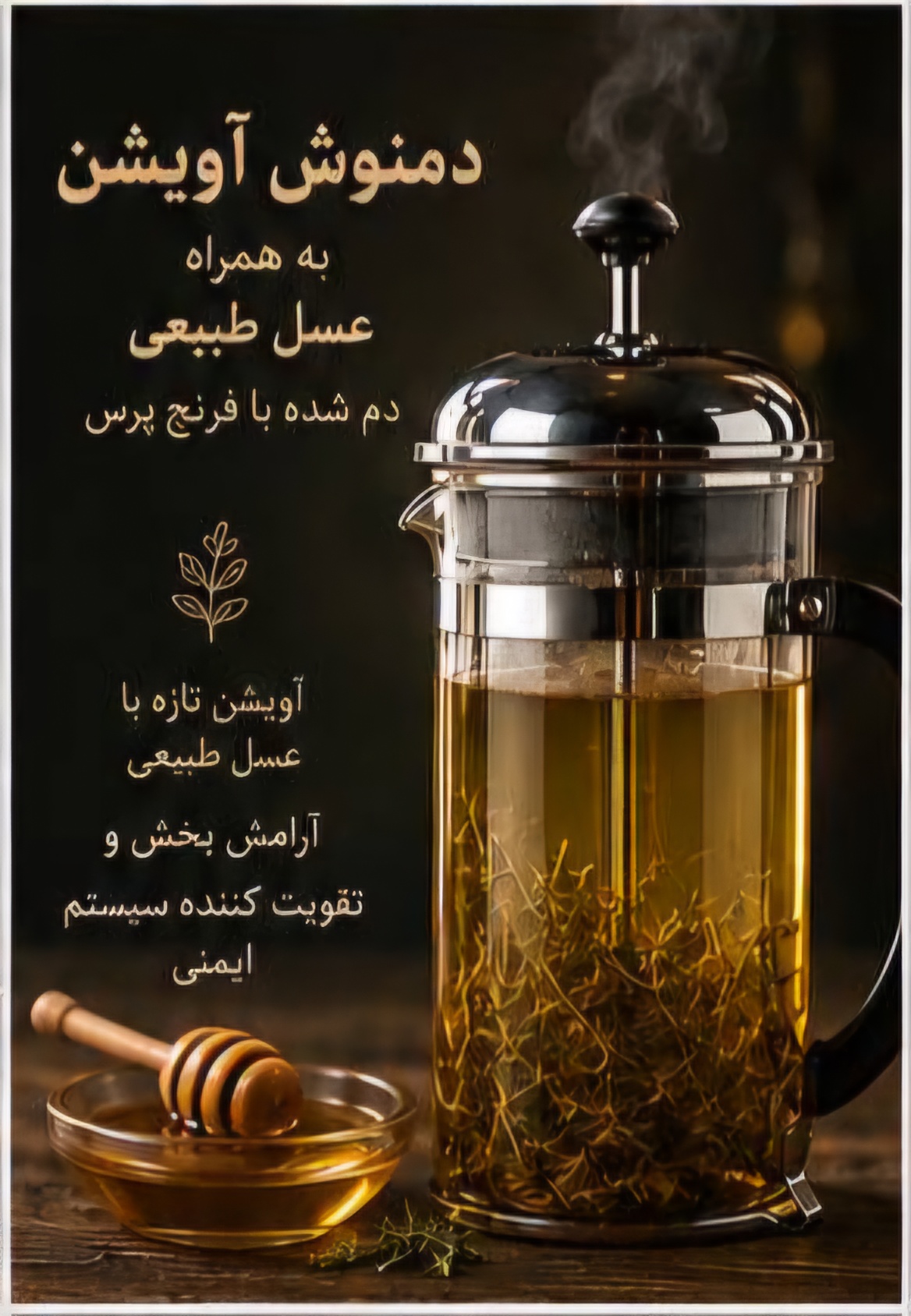 دمنوش اویشن و عسل 